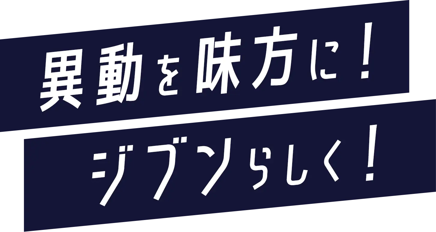 異動を味方に！ジブンらしく！