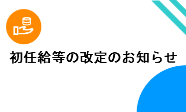 初任給等の改定のお知らせ