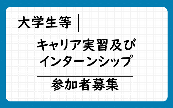 大学生等キャリア実習及びインターンシップ募集情報