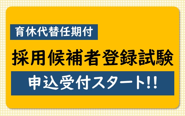 宇都宮市職員(育休代替任期付)採用候補者登録試験の申込受付開始について
