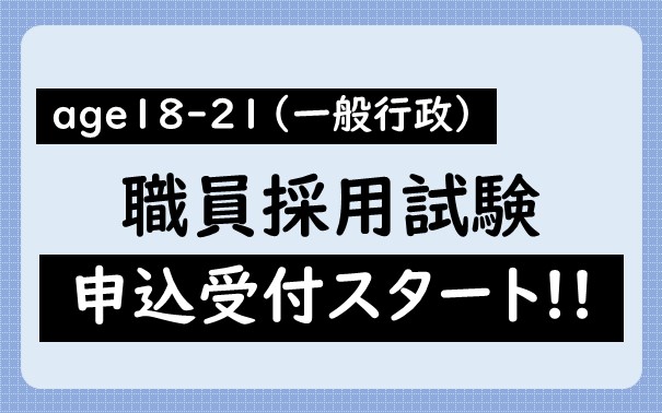 宇都宮市職員採用試験age18-21（一般行政）の申込受付開始について