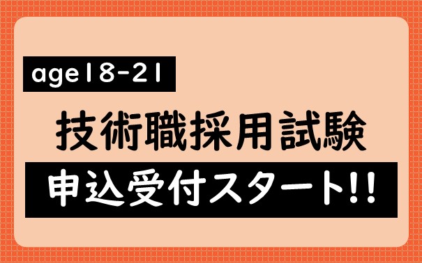 宇都宮市職員採用試験age18-21（技術職）の申込受付開始について