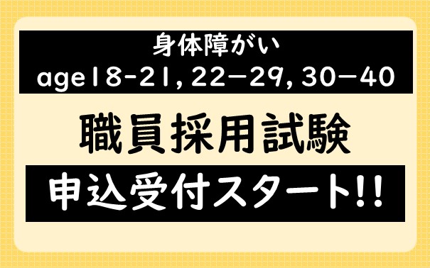 身体障がい者を対象とする宇都宮市職員 age18-21, age22-29, age30-40 採用試験の申込受付開始について