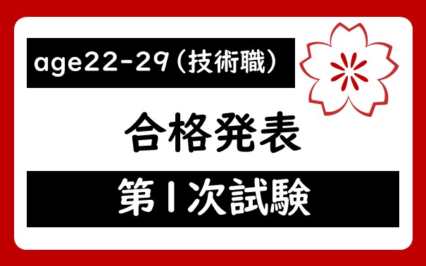 令和7年度　宇都宮市職員age22-29（技術職）採用試験第1次試験合格者