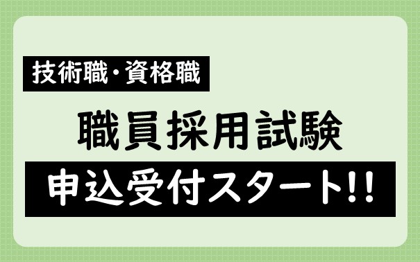 宇都宮市職員 技術職・資格職 採用試験の申込受付開始について