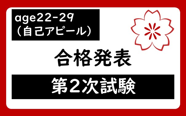 令和7年度　宇都宮市職員age22-29（自己アピール）採用試験第2次試験合格者