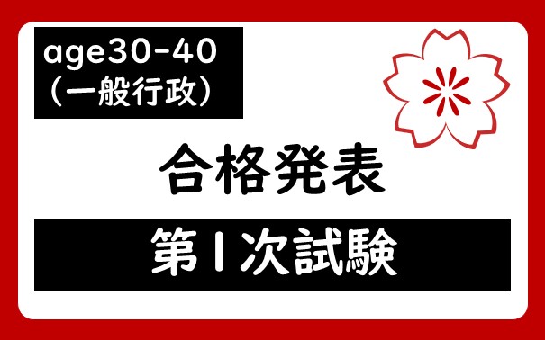 令和7年度　宇都宮市職員age30-40（一般行政）採用試験第1次試験合格者