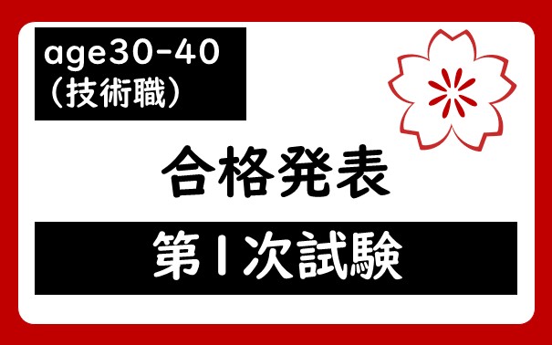 令和7年度　宇都宮市職員age30-40（技術職）採用試験第1次試験合格者