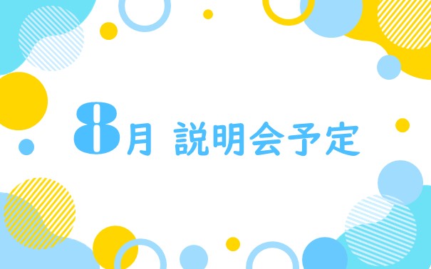 2025年8月 採用説明会参加予定