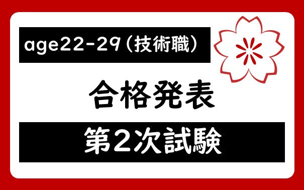 令和7年度　宇都宮市職員age22-29（技術職）採用試験第2次試験合格者