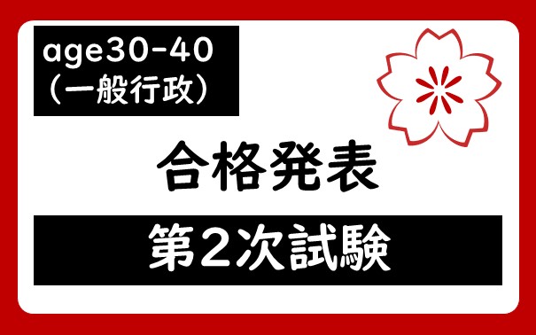 令和7年度　宇都宮市職員age30-40（一般行政）採用試験第2次試験合格者