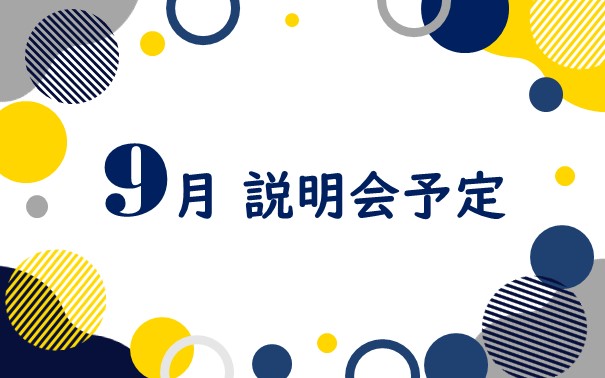 2025年9月 採用説明会参加予定
