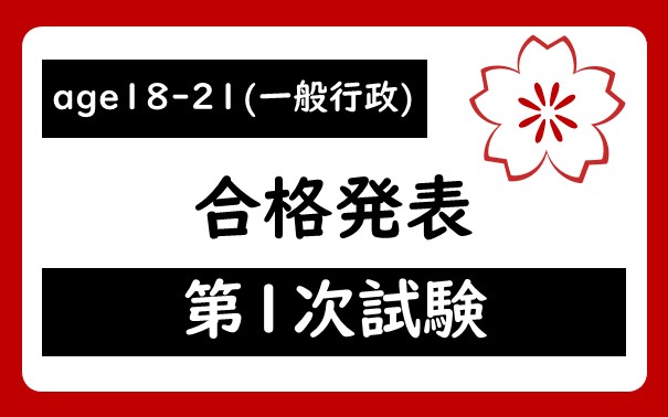 令和7年度　宇都宮市職員age18-21（一般行政）採用試験第１次試験合格者
