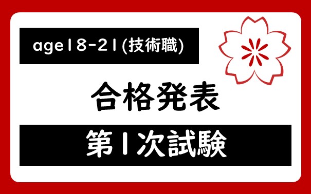 令和７年度　宇都宮市職員age18-21（技術職）採用試験第１次試験合格者