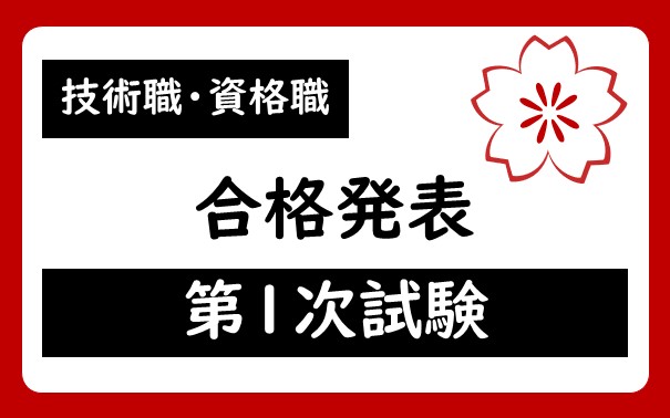 令和７年度　宇都宮市職員技術職・資格職採用試験第１次試験合格者