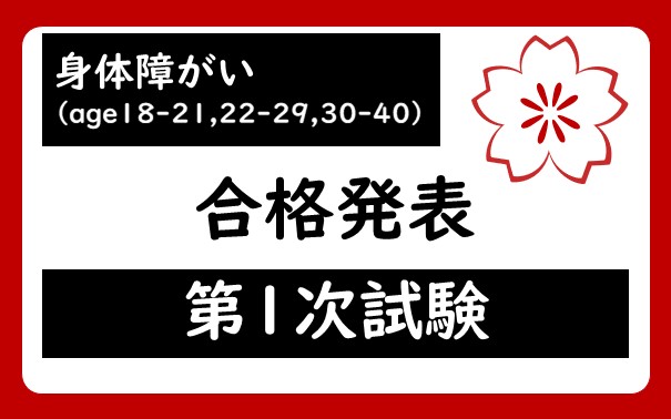 令和７年度　身体障がい者を対象とする宇都宮市職員age18-21，age22-29，age30-40採用試験第１次試験合格者