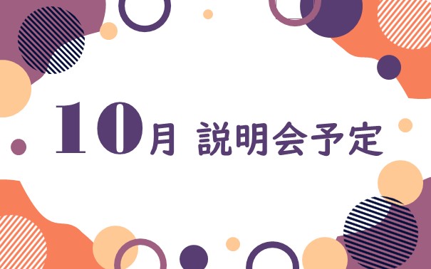 2025年10月 採用説明会参加予定