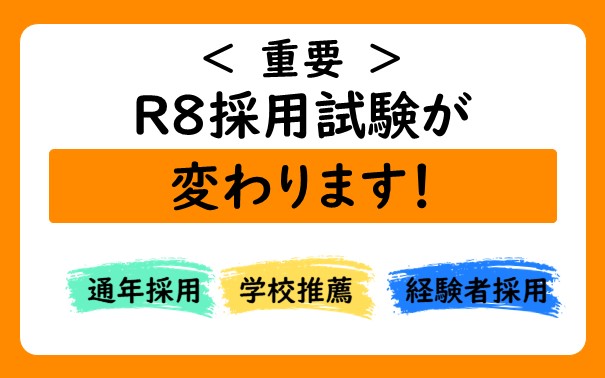 令和8年度　職員採用試験について