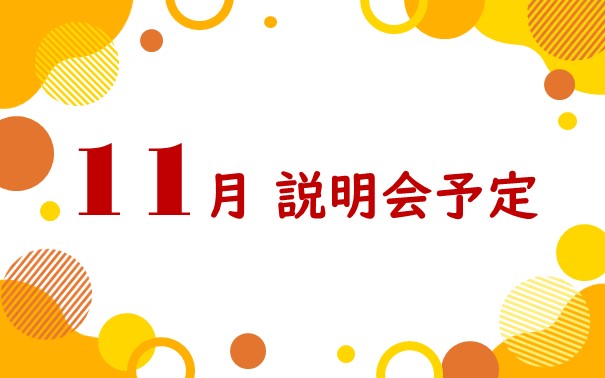 2025年11月　採用説明会参加予定