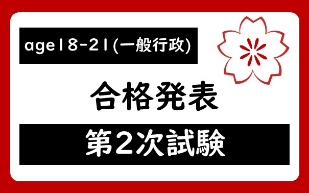 令和7年度 宇都宮市職員age18-21(一般行政)採用試験第2次試験合格者