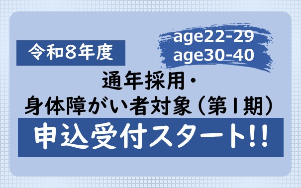 宇都宮市職員採用試験（通年採用・身体障がい者対象）第１期の申込受付開始について