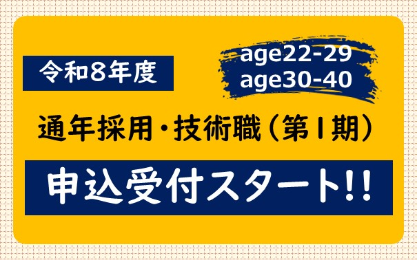 宇都宮市職員採用試験（通年採用・技術職）第１期の申込受付開始について