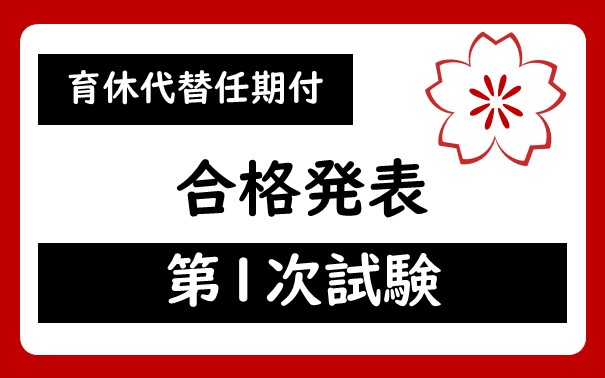 令和７年度　宇都宮市職員（育休代替任期付）採用候補者登録試験合格者