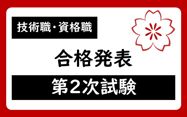 令和7年度 宇都宮市職員技術職・資格職採用試験第2次試験合格者