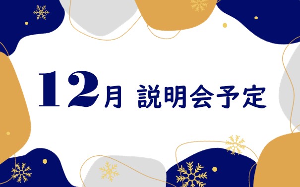 2025年12月 採用説明会参加予定