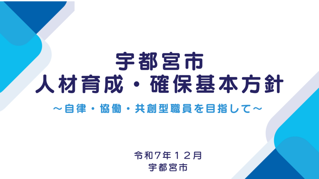 「宇都宮市人材育成・確保基本方針」を策定しました