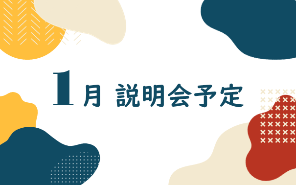 2026年1月　採用説明会参加予定