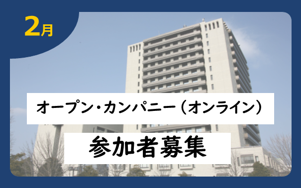 宇都宮市役所オープン・カンパニー（オンライン）【２月】募集情報