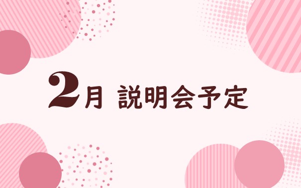 2026年2月 採用説明会参加予定