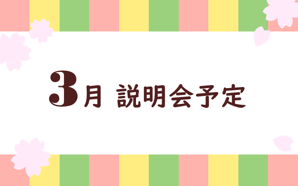2026年3月　採用説明会参加予定