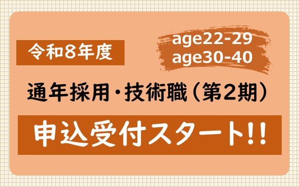 宇都宮市職員採用試験（通年採用・技術職）第２期の申込受付開始について