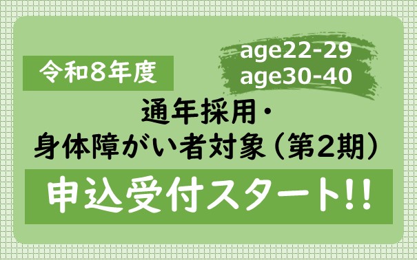 宇都宮市職員採用試験（通年採用・身体障がい者対象）第２期の申込受付開始について