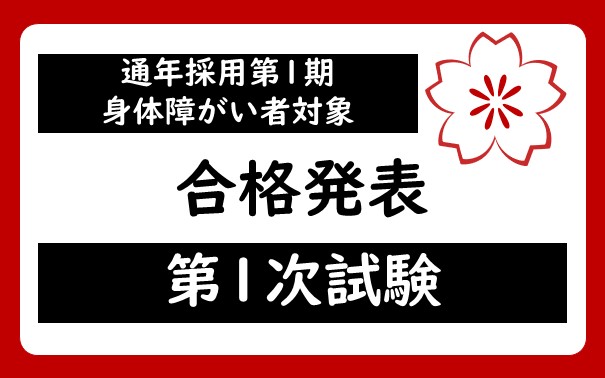 令和8年度　宇都宮市職員（通年採用・身体障がい者対象）第1期採用試験　第1次試験合格者
